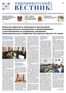 Газета «Парламентский вестник Дона», № 6(121) 31 июля 2025
